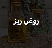 روغن ریز پیرکس